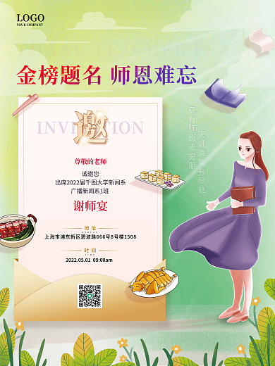 小清新简约LOGO尊敬的老师邀请函美食海报
