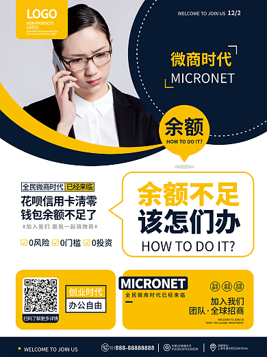 商务大气微商时代余额不足招商系列海报