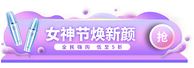 3.8女神节入口胶囊banner