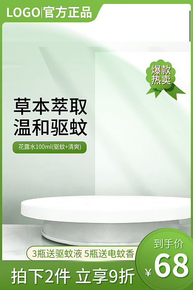 绿色小清新LOGO官方正品家居日用花露水促销主图