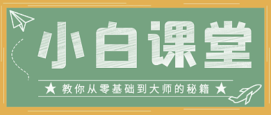 简约黑板小白课堂封面