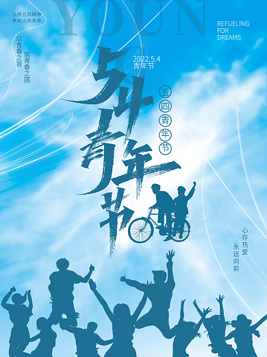 简约五四青年节YOUNG青年节海报