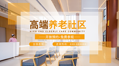 摄影图高端养老社区宣传广告banner