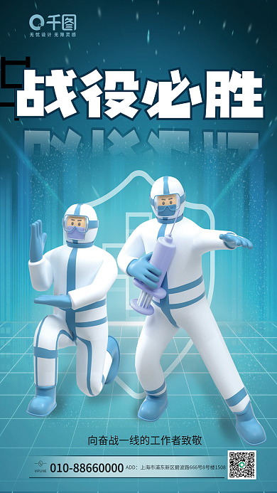 3d风格ADD战役必胜防疫海报