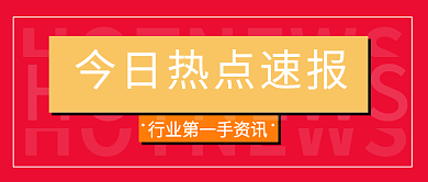 大字简约热点资讯公众号封面