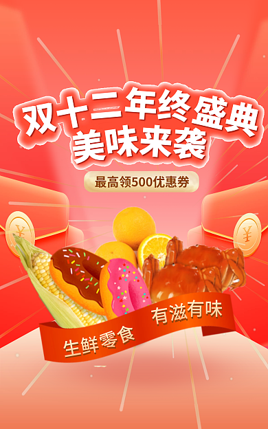 双十二零食生鲜橙色促销banner