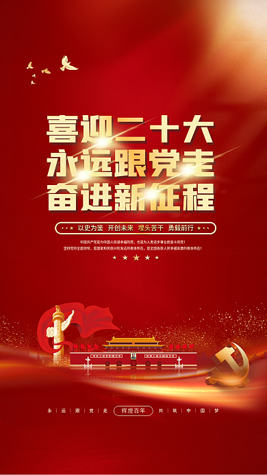 大气红色喜迎二十大辉煌百年的二十大党建风海报展板背景