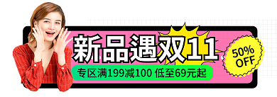 双十一狂欢50OFF入口胶囊banner