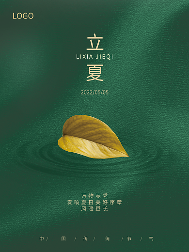 高级感LOGO万物竞秀简约商务立夏节气海报