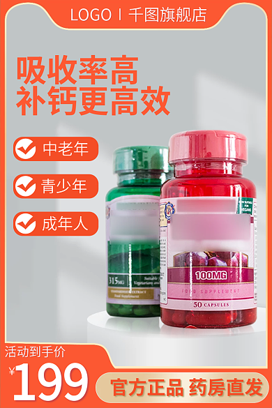 保健品钙片中老年青少年品红色主图直通车