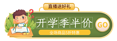 简约开学季直播送好礼开学季半价banner