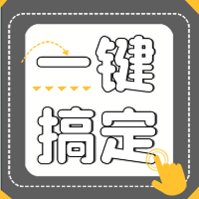 简约推荐一键搞定