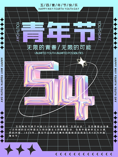 酸性潮流命的开始1939年五四青年节海报