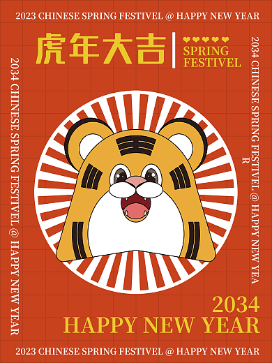 创意新年2034虎年大吉系列海报虎年大吉