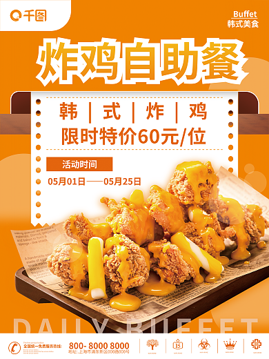 自助餐活动炸鸡自助餐韩式炸鸡促销海报