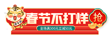 虎年电商春节不打烊过年不打烊红色喜庆胶囊