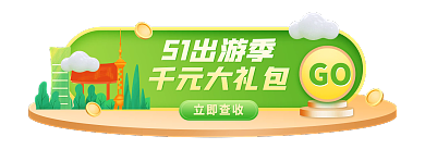 五一5151出游季千元大礼包胶囊banner