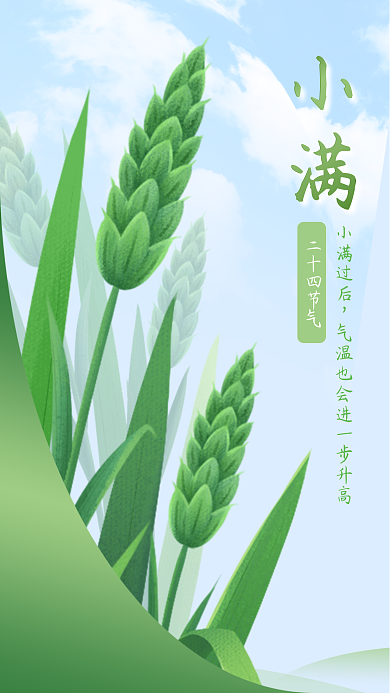清新蓝天白云小满小满过后小满手机海报