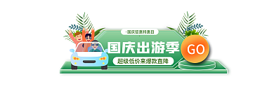 101十一国庆节GO国庆出游季胶囊banner