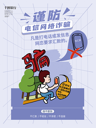 银行电信诈骗提醒宣传海报