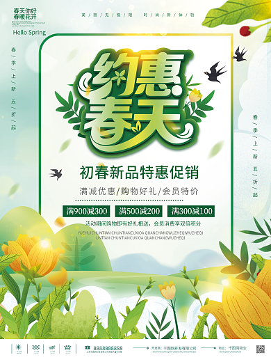 简约春季开发商网物业海报春季新品上新促销海报