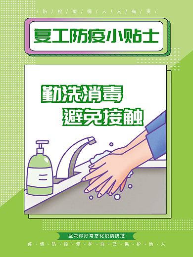 简约风勤洗消毒避免接触小贴士系列海报1