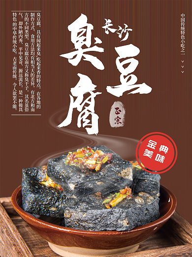 金典正宗金典臭豆腐海报