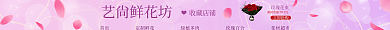 唯美鲜花艺尙鲜花坊收藏店铺园艺店招