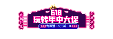 霓虹灯618年中大促异型胶囊图直播入口图