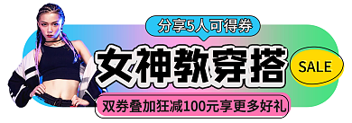 双十一狂欢女神教穿搭SALE入口胶囊banner
