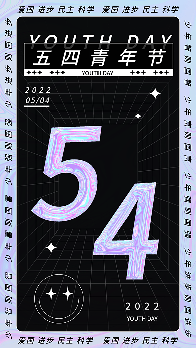 5.4镭射五四青年节2022渐变海报