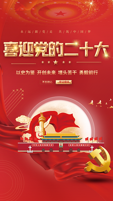 党建红色不忘初心牢记使命的二十大中国梦党建海报