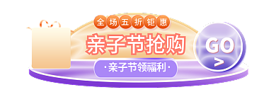 母婴渐变亲子节抢购GO胶囊banner促销标签