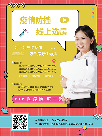 疫情防控联系电话公司地址房孟菲斯风格海报