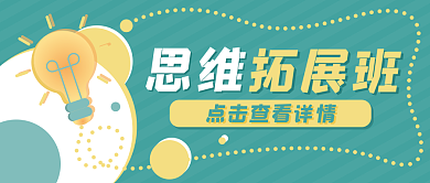 思维拓展班灯泡教育公众号封面banner