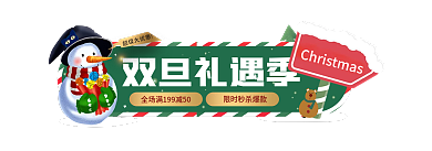 圣诞节双旦双旦礼遇季超级大优惠胶囊banner