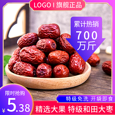 蓝紫促销限时抢购累计热销和田优质红枣主图