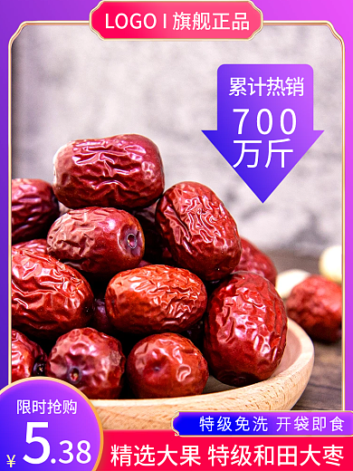 蓝紫促销限时抢购累计热销和田优质红枣主图