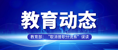 蓝色简约教育动态教育部教育动态公众号封面