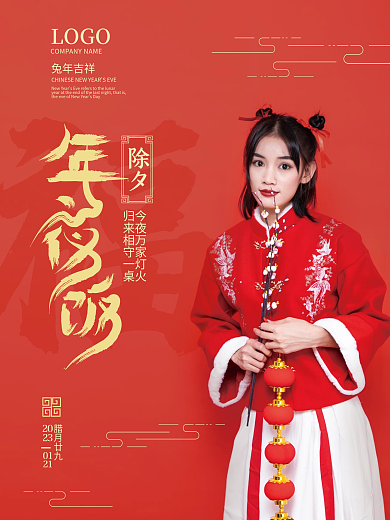 红色喜庆除夕LOGO除夕到初七节日系列海报