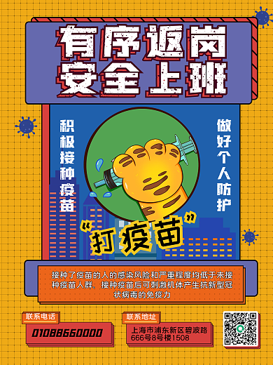 医疗健康疫苗联系地址套图海报