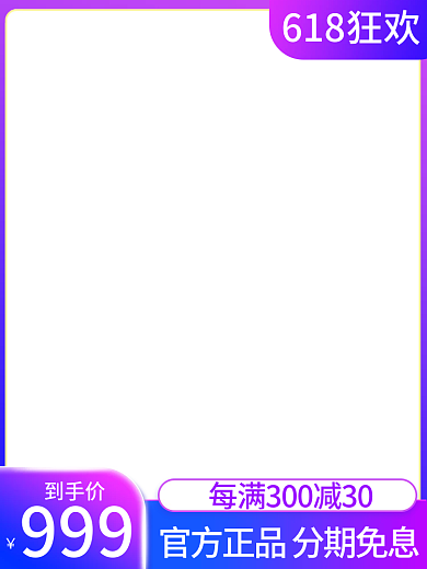 淘宝618999到手价主图直通车渐变紫色