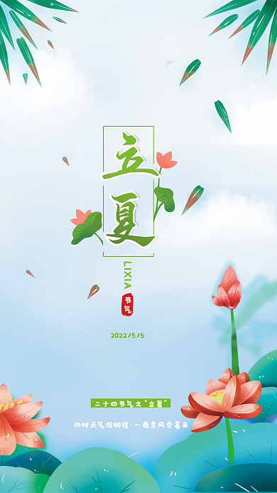 立夏二十四节气立夏LIXIA海报