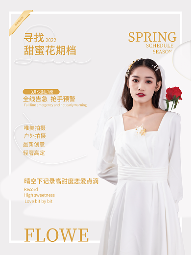 简约婚纱甜蜜婚纱照甜蜜花期宣传海报