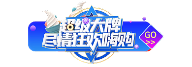 蓝色电商GO弹窗胶囊banana