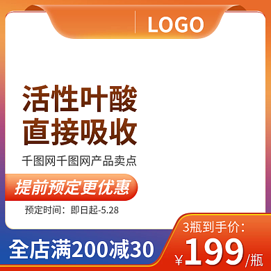 保健品主图LOGO活性叶酸直通车图