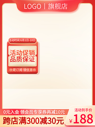 家居日用品活动促销品质保证红色促销上新主图