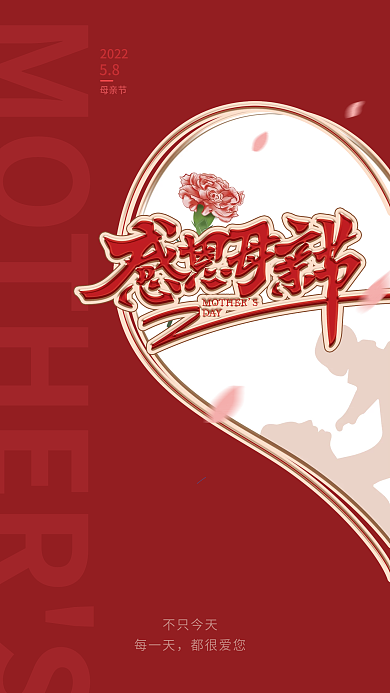简约红色母亲节2022快乐节日祝福宣传海报