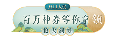 美妆美容抢大额券双11大促胶囊banner
