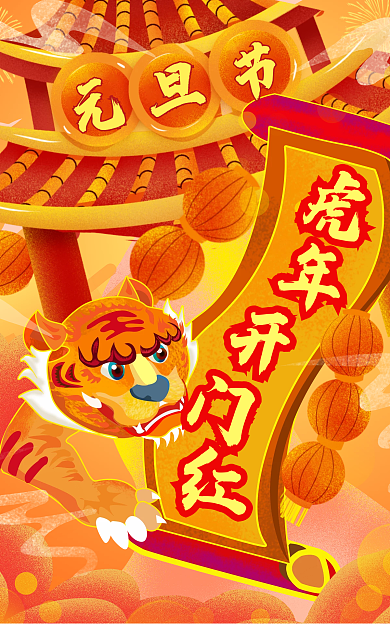 元旦橙色元旦节虎年风开门红banner